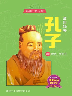 cover image of 萬世師表孔子
